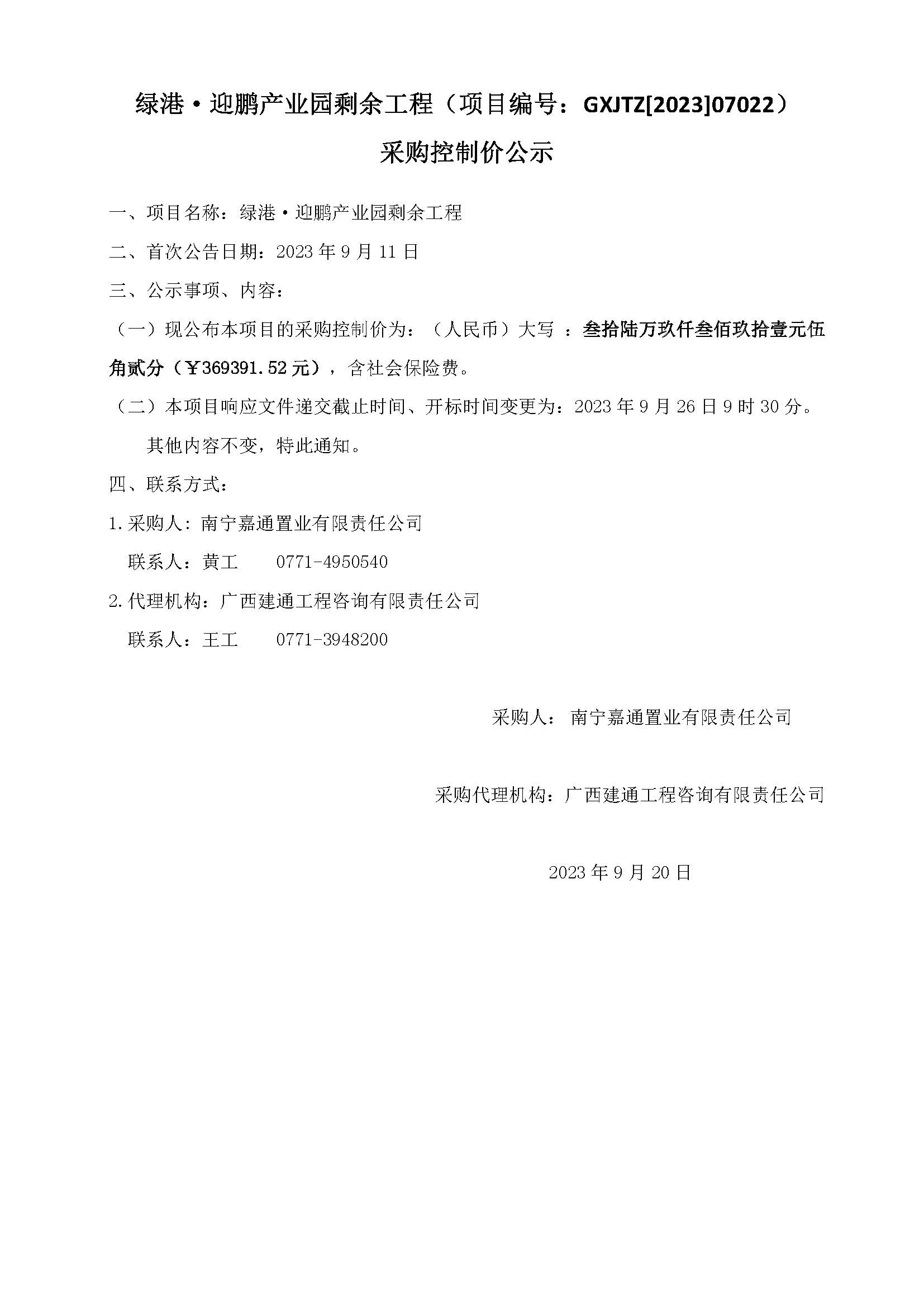 绿港·迎鹏产业园剩余工程（项目编号：GXJTZ[2023]07022）采购控制价公示.jpg